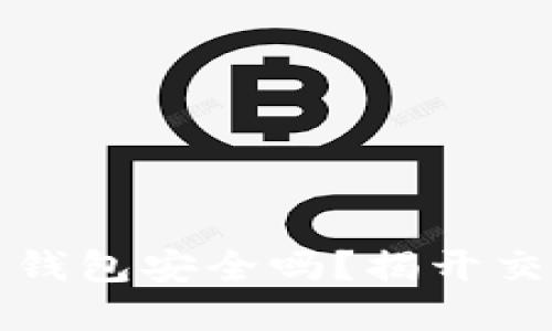 你的数字货币钱包安全吗？揭开交易背后的秘密