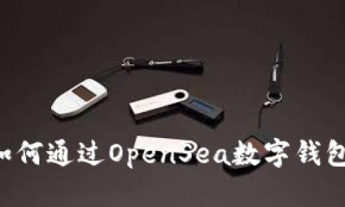 数字资产的未来：如何通过OpenSea数字钱包掌控你的NFT投资