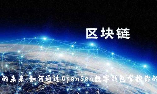 数字资产的未来：如何通过OpenSea数字钱包掌控你的NFT投资