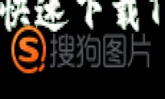 如何在Android设备上快速下载TP钱包：揭开挑战的