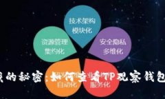 冷钱包隐藏的秘密：如何查看TP观察钱包的冷钱包
