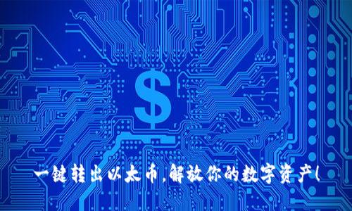 一键转出以太币,解放你的数字资产!