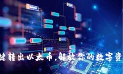 一键转出以太币，解放你的数字资产！