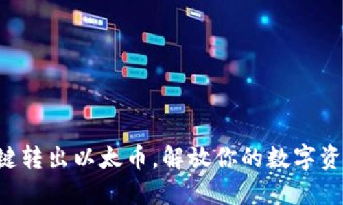 一键转出以太币,解放你的数字资产!