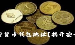如何保护你的加密货币钱包地址？揭开安全隐患