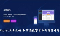 TPWallet交易攻略：如何在数字货币的海洋中遨游？