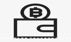 企业数字钱包限额，引发的使用困扰与解决方案