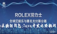 打造自己的区块链钱包：Java开发之路挑战与解决
