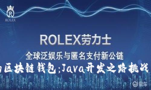 打造自己的区块链钱包:Java开发之路挑战与解决方案