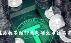 你还在为找不到TP钱包的火币链而苦恼吗？