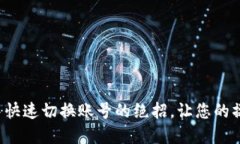 在TP钱包中快速切换账号的绝招，让您的操作更顺