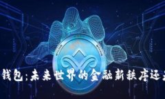 区块链数字钱包：未来世界的金融新秩序还是虚