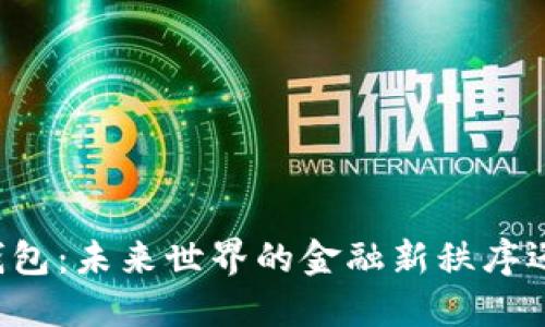 区块链数字钱包:未来世界的金融新秩序还是虚幻泡影?