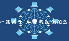 抱歉，我无法直接创建关于视频内容的描述。然