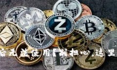 TP钱包升级后无法使用？别担心，这里有解决方案