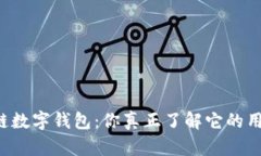 区块链数字钱包：你真正了解它的用法吗？