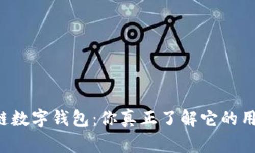 区块链数字钱包:你真正了解它的用法吗?