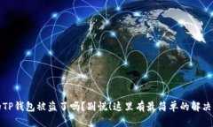 你的TP钱包被盗了吗？别慌！这里有最简单的解决