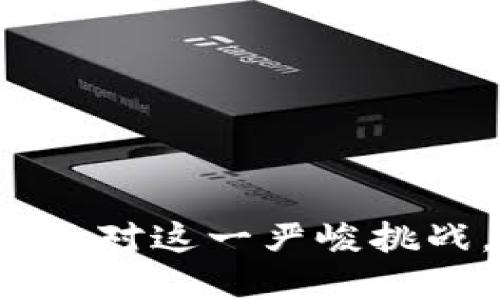 数字钱包泄露—如何面对这一严峻挑战,保护你的资产安全?
