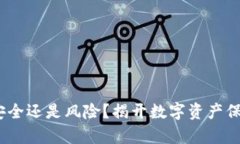 TP钱包：安全还是风险？揭开数字资产保护的真相