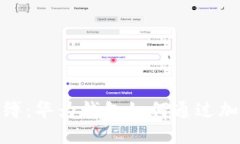 摆脱传统钥匙的束缚：华为钱包如何通过加密卡