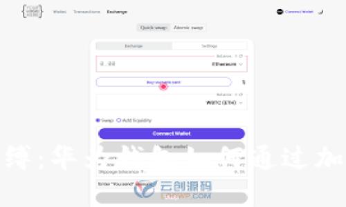 摆脱传统钥匙的束缚：华为钱包如何通过加密卡重塑门禁体验