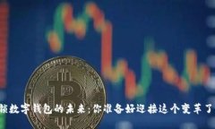 解锁数字钱包的未来：你准备好迎接这个变革了