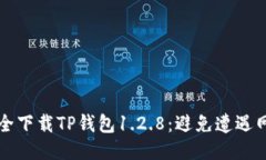 如何安全下载TP钱包1.2.8：避免遭遇网络陷阱