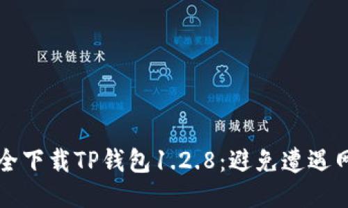 如何安全下载TP钱包1.2.8：避免遭遇网络陷阱