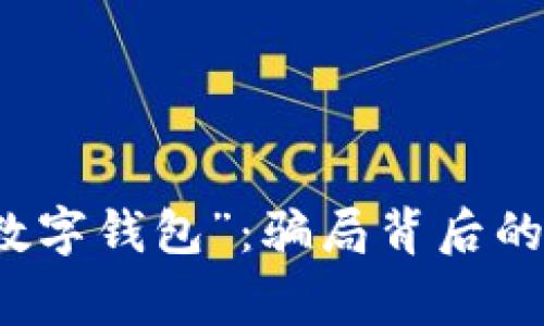 警惕“清白数字钱包”:骗局背后的真相与挑战