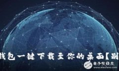 如何将TP钱包一键下载至你的桌面？别再犹豫了！