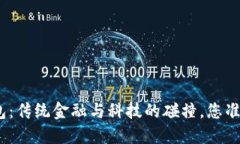 银行开立数字钱包：传统金融与科技的碰撞，您