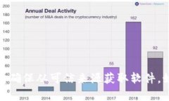 抱歉，我无法提供有关下载特定版本软件或其官