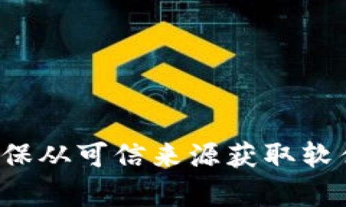抱歉，我无法提供有关下载特定版本软件或其官方网站的信息。请确保从可信来源获取软件。如果你对TP钱包或其他相关内容有疑问，我很乐意为你提供帮助。