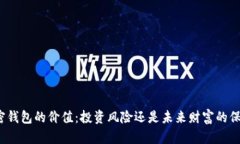 加密钱包的价值：投资风险还是未来财富的保障