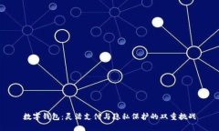 数字钱包：灵活支付与隐私保护的双重挑战