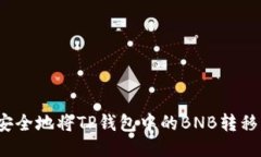 如何快速安全地将TP钱包中的BNB转移到交易所？