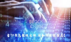 当TP钱包转账出错，该如何逆转困局？