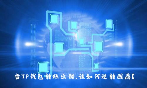 当TP钱包转账出错，该如何逆转困局？