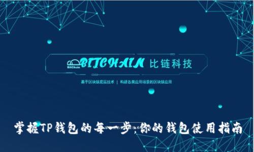 掌握TP钱包的每一步：你的钱包使用指南