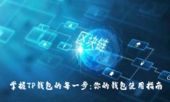 掌握TP钱包的每一步：你的钱包使用指南