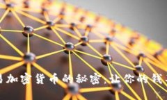 钱包交易加密货币的秘密：让你的钱不再迷失