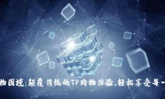 打破购物困境：颠覆传统的TP购物体验，轻松享受