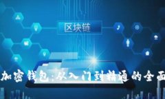 解密加密钱包：从入门到精通的全面指南