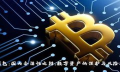 TP钱包：国内合法性之辩，数字资产的保护与风险