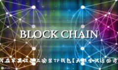 如何在苹果设备上安装TP钱包？大胆尝试这些方法