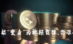 : 数字时代，钱包也能“变身”为视频载体，你准