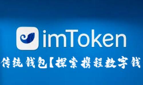 为什么你还在用传统钱包?探索携程数字钱包的优势与挑战!