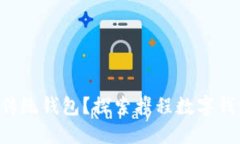 为什么你还在用传统钱包？探索携程数字钱包的