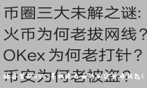 放弃繁琐KYC，寻找更自由的加密货币钱包！